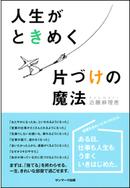 人生がときめく片づけの魔法