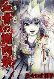 ぼくの妹がこんなに憑依されるわけがない-うぐいす祥子『闇夜に遊ぶな子供たち』 : 夜更けの百物語