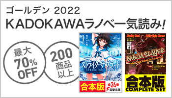 【A/30】【KADOKAWA】【バナー】KADOKAWAラノベ一気読み！ゴールデン 2022 ～6/9