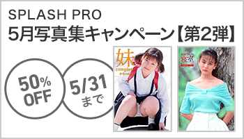 【A/30】honto限定　５月「SPLASH PRO」写真集フェア 第２弾 ～5/31