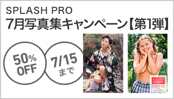 【A/30】honto限定　７月「SPLASH PRO」写真集フェア 第１弾 ～7/15