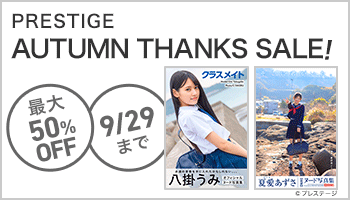 【A/35】PRESTIGE　AUTUMN THANKS SALE！ ～9/29
