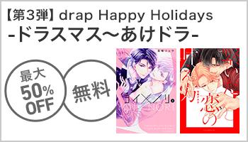 【S/50】drap Happy Holidays ‐ドラスマス～あけドラ‐ 第3弾 ～2/11