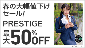 【A/30】プレステージ出版（PRESTIGE　春の大幅値下げセール！～4/6