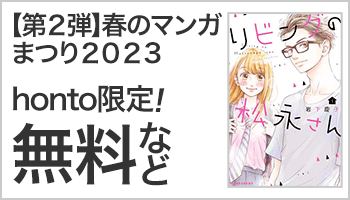 【S/50】【5巻無料】【honto限定 続刊セット割引】【講談社】【バナー】第２弾：講談社春のマンガまつり２０２３大型無料施策　～3/30