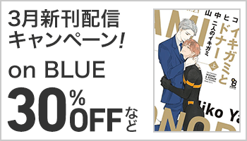 【S/50】on BLUE 3月の新刊特集！～4/8