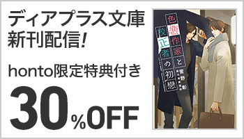 【S/50】honto限定特典付き！ディアプラス文庫新刊配信記念 既刊30％オフ ～3/30