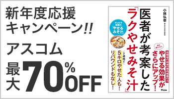 【A/30】【アスコム】【バナー】アスコム　新年度応援フェア！！ 対象200タイトル以上が30～70％OFF！！～4/6