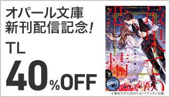 【A/16】【バナー】「オパール文庫」新刊配信記念　TL人気作品40%OFFフェア ～4/6