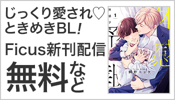 【S/50】じっくり愛され（※●）ときめきBLたっぷり100冊以上！Ficus新刊配信フェア ～6/1