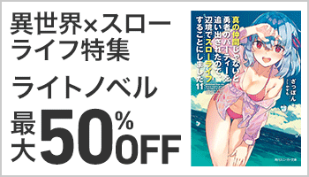 【A/20】【KADOKAWA】【バナー】KADOKAWA 異世界×スローライフフェア ～6/15