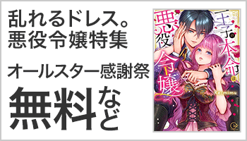 【A/16】【バナー】乱れるドレス。悪役令嬢フェア  ～6/15 