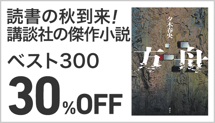 【A/30】【講談社】【バナー】読書の秋到来！　講談社の傑作小説ベスト300 ～10/12
