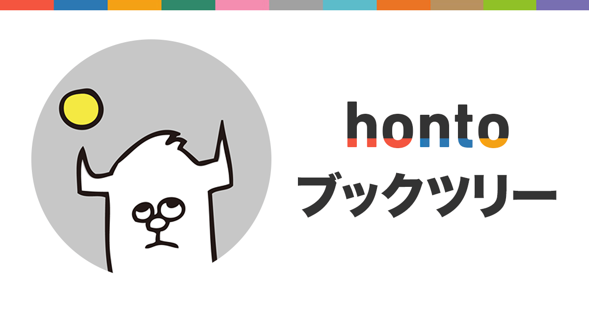 苦しくても今を生き抜く読者さん達の支えになるかもしれない小説 Hontoブックツリー