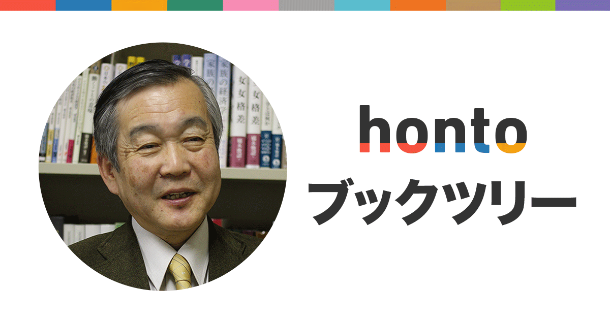 教育と格差の経済学 - hontoブックツリー