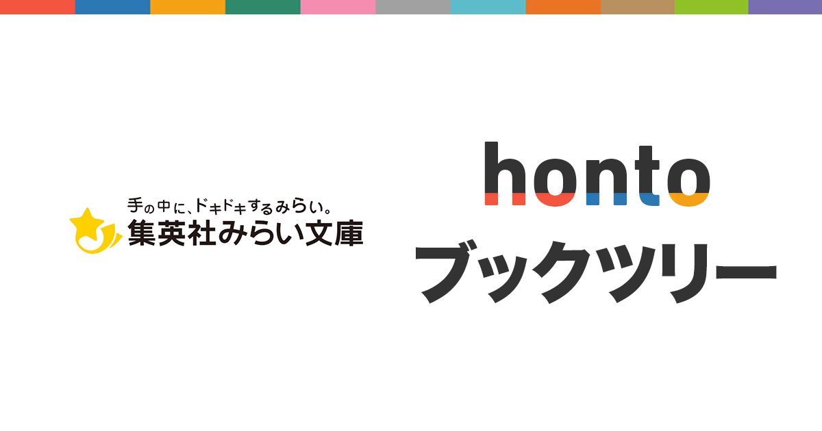 集英社みらい文庫編集部が選ぶ ものがたりを楽しむ5冊 Hontoブックツリー