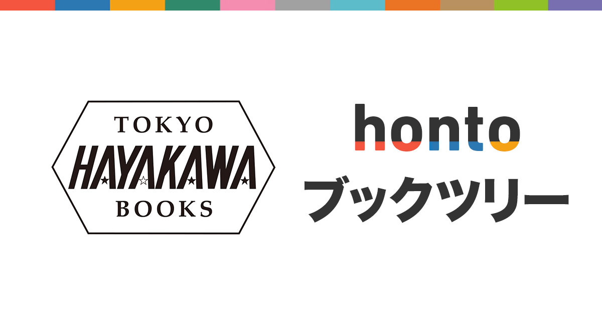 早川書房デザイン室が選ぶ 装幀で手に取るsf作品 Hontoブックツリー