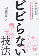 ビビらない技法 やさしいあなたが打たれ強くなる心理術の通販 内藤 誼人 紙の本 Honto本の通販ストア