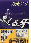 凍える牙 (新潮文庫)(新潮文庫)