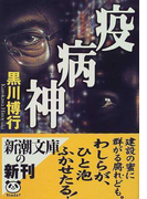 疫病神 (新潮文庫 シリーズ疫病神)(新潮文庫)