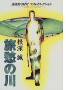 旅愁の川 渓流釣り紀行ベストセレクション