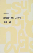 津軽白神山がたり (つり人ノベルズ)