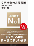 タテ社会の人間関係 (講談社現代新書)(講談社現代新書)