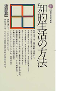 知的生活の方法 正 (講談社現代新書)(講談社現代新書)