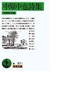 中原中也詩集 (岩波文庫)(岩波文庫)