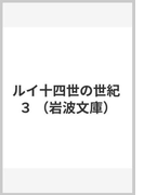 ルイ十四世の世紀 ３の通販 ヴォルテール 丸山 熊雄 岩波文庫 紙の本 Honto本の通販ストア