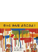 きっとみんなよろこぶよ の通販 ピーター スピアー 松川 真弓 紙の本 Honto本の通販ストア