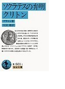 ソクラテスの弁明・クリトン 改版 (岩波文庫)(岩波文庫)