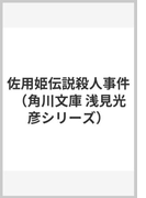 佐用姫伝説殺人事件の通販 内田 康夫 角川文庫 紙の本 Honto本の通販ストア