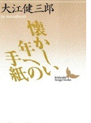懐かしい年への手紙の通販 大江 健三郎 講談社文芸文庫 小説 Honto本の通販ストア