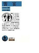饗宴 改版 (岩波文庫)(岩波文庫)