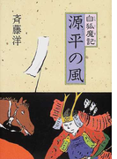 源平の風 (白狐魔記)