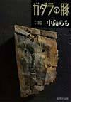 ガダラの豚 2 (集英社文庫)(集英社文庫)
