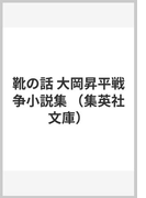 靴の話 大岡昇平戦争小説集 (集英社文庫)(集英社文庫)
