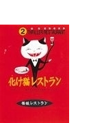 化け猫レストラン 廉価版の通販 かとう くみこ 怪談レストラン編集委員会 紙の本 Honto本の通販ストア