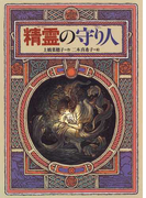 精霊の守り人 (偕成社ワンダーランド 「守り人」シリーズ)