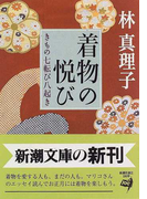着物の悦び きもの七転び八起き (新潮文庫)(新潮文庫)