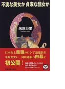不実な美女か貞淑な醜女か (新潮文庫)(新潮文庫)