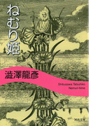 ねむり姫 (河出文庫)(河出文庫)