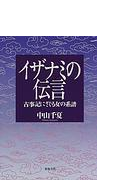 イザナミの伝言 古事記にさぐる女の系譜の通販 中山 千夏 小説 Honto本の通販ストア