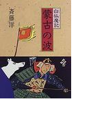 蒙古の波 (白狐魔記)