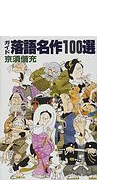 ガイド落語名作１００選の通販 京須 偕充 紙の本 Honto本の通販ストア