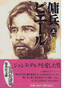 傭兵ピエール 上 (集英社文庫)(集英社文庫)