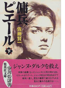 傭兵ピエール 下 (集英社文庫)(集英社文庫)