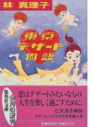東京デザート物語 (集英社文庫)(集英社文庫)