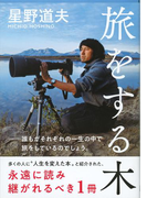 旅をする木